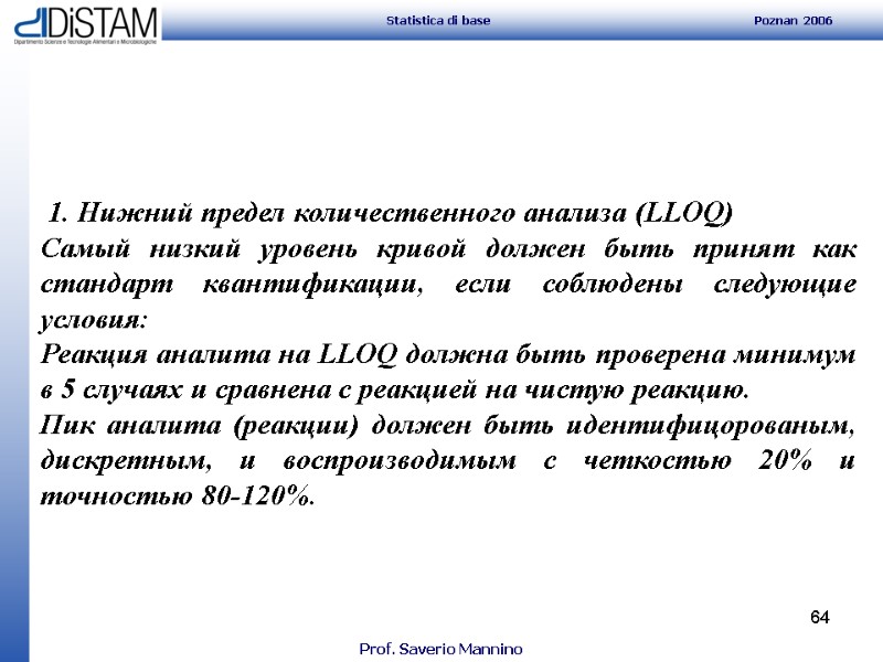 64      1. Нижний предел количественного анализа (LLOQ) Самый низкий